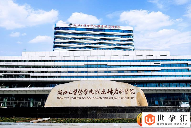 浙江大学医学院附属妇产科医院