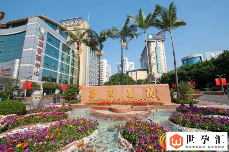 陆军军医大学西南医院