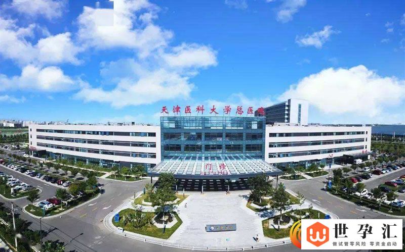 天津医科大学总医院