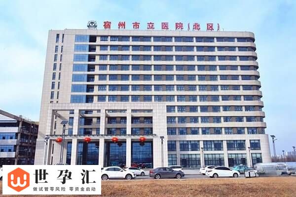 宿州不孕不育医院排名中有哪些？宿州市立医院怎么样？(图1)