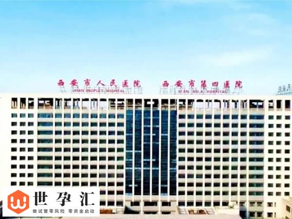 西安试管婴儿医院哪家好？哪些支持第三代试管婴儿技术？(图1)